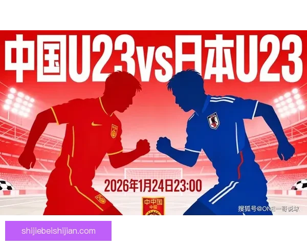 今晚U23国足精彩对决即将开战，全面解析比赛直播与战术亮点