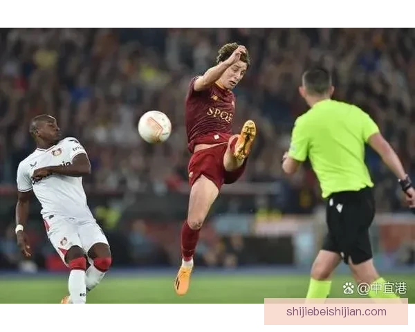 罗马主场以1球小胜勒沃库森晋级欧洲赛事四强