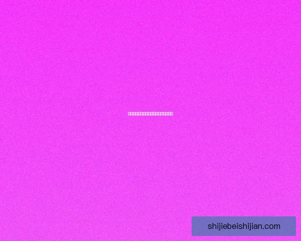 布尔日女篮大胜图鲁兹女篮取得精彩胜利