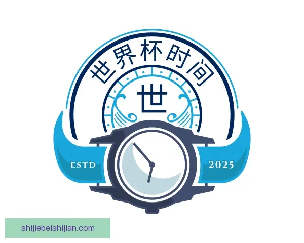 了解世界杯时间